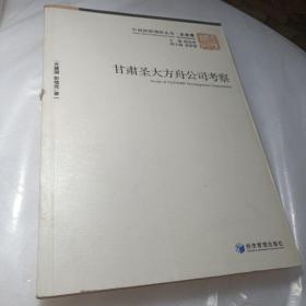 正版实拍：中国国情调研丛书（企业卷）：甘肃圣大方舟公司考察