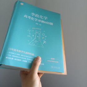 李政化学：高考化学总6本