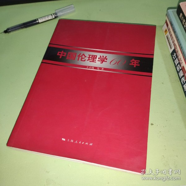 中国伦理学60年