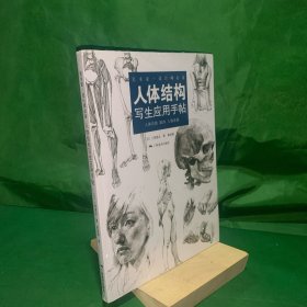 人体结构写生应用手帖：艺术家.设计师必备【未开封】【上书脊有点挤压痕迹】