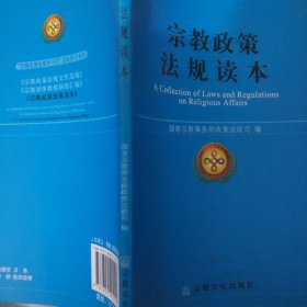 宗教政策法规读本