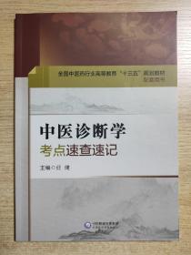 中医诊断学考点速查速记（全国中医药行业高等教育“十三五”规划教材配套用书）