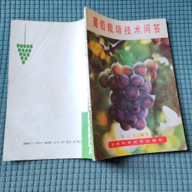 葡萄栽培技术问答
