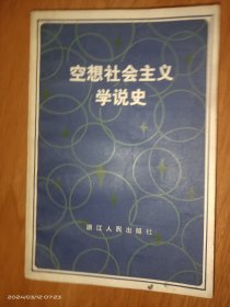 空想社会主义学说史