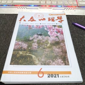 大众心理学2021年第6期