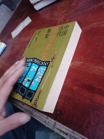 中国古代房室养生集要 实物图30号