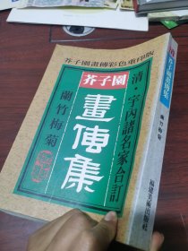 芥子园画传集.兰竹梅菊 好品