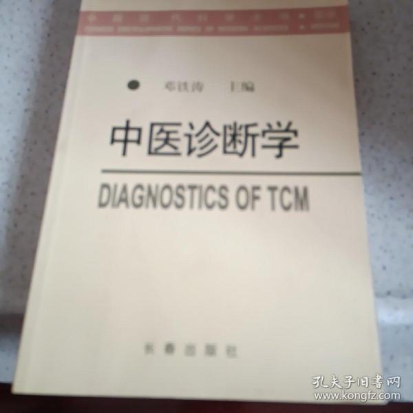 中医诊断学。