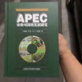 APEC农业可持续发展研究