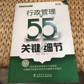 行政管理的55个关键细节