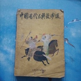 中国历代名将故事选(第二册)