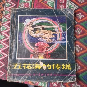 连环画—五花海的传说（1985年川美一版一印）