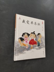 我爱果冻班