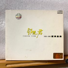 CD光盘 【邓丽君 再见吧，我的爱人】（1953-1995经典金曲）cd ISRC CN-D14-99-351-00/V.J6/单碟盒装797