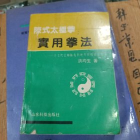 陈式太极拳实用拳法：十七代宗师陈发科晚年传授技击精萃