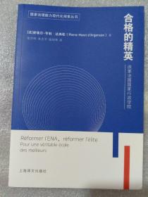 合格的精英：改革法国国家行政学院（国家治理能力现代化探索丛书）168页，32开，定价58元