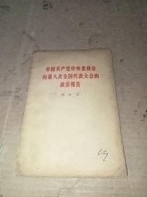 中国共产党中央委员会向第八次全国代表大会的政治报告