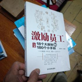 激励员工的18个大原则和180个小手段