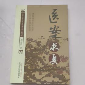 医案求真【北京中医药薪火传承3+3工程项目】