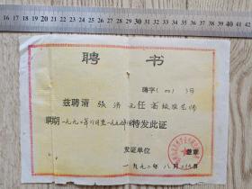 1992年鄂州市蔬菜科学技术研究推广所高级农艺师聘书【张济元】