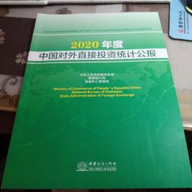2020年度中国对外直接投资统计公报