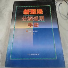 新刑法及司法解释办案手册（上下册）