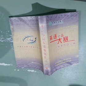 英語(yǔ)小品大賽參賽作品匯編