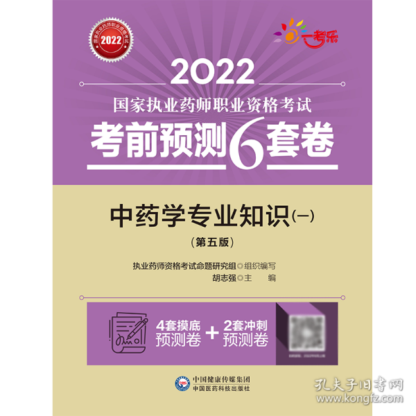 中药学专业知识（一）（第五版）/2022国家执业药师职业资格考试考前预测6套卷