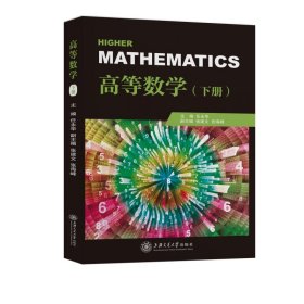 高等数学（下册）【正版新书】