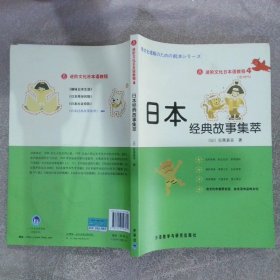 进阶文化日本语教程4：日本经典故事集萃