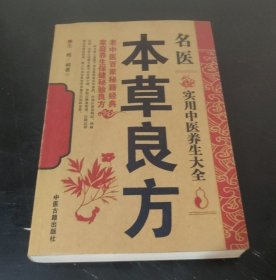 名医本草良方 (特价)