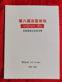 法显登陆点实地考察～第八届法显论坛