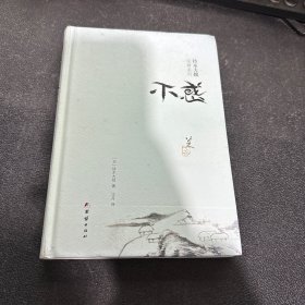 铃木大拙说禅系列：不惑