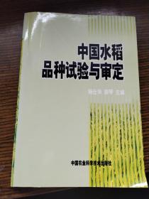 中国水稻品种试验与审定