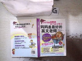 Dorina老师的亲子英文笔记：妈妈是最好的英文老师