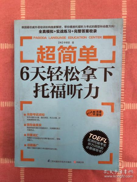 超简单：6天轻松拿下托福听力