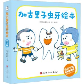 加古里子虫牙绘本(全3册)
