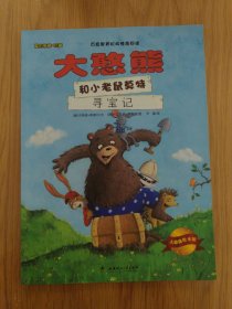 大憨熊绘本（全5册）：你也有颗自己的星星、大憨熊和小老鼠莫特、我就是我大憨熊和小老鼠莫特 寻宝记