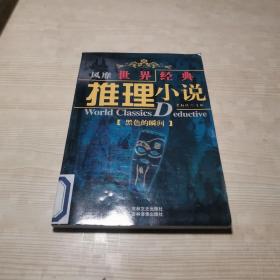 风靡世界经典推理小说：坟墓中奇特的植物