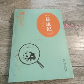 《昆虫记 》 导读