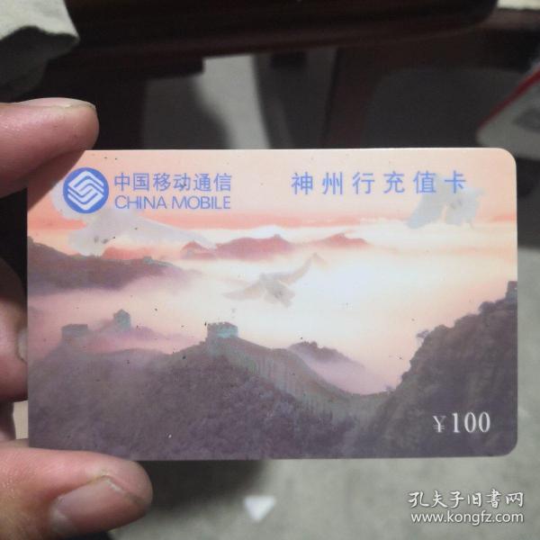 中国移动通信神州行充值卡（长城，面值100元）