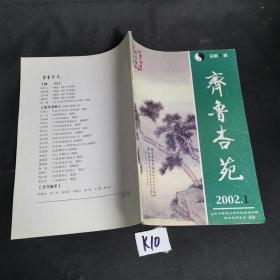 齐鲁杏苑 （2002总第1期创刊号）