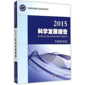 【9成新】2015科学发展报告