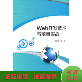 Web开发技术与项目实战