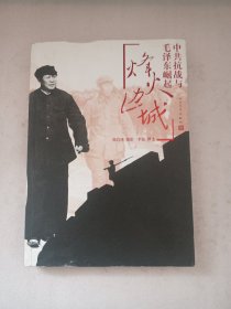 烽火边城：中共抗战与毛泽东崛起