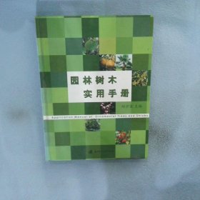 园林树木实用手册