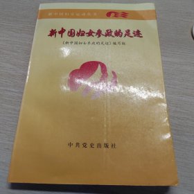 新中国妇女参政的足迹——新中国妇女运动丛书