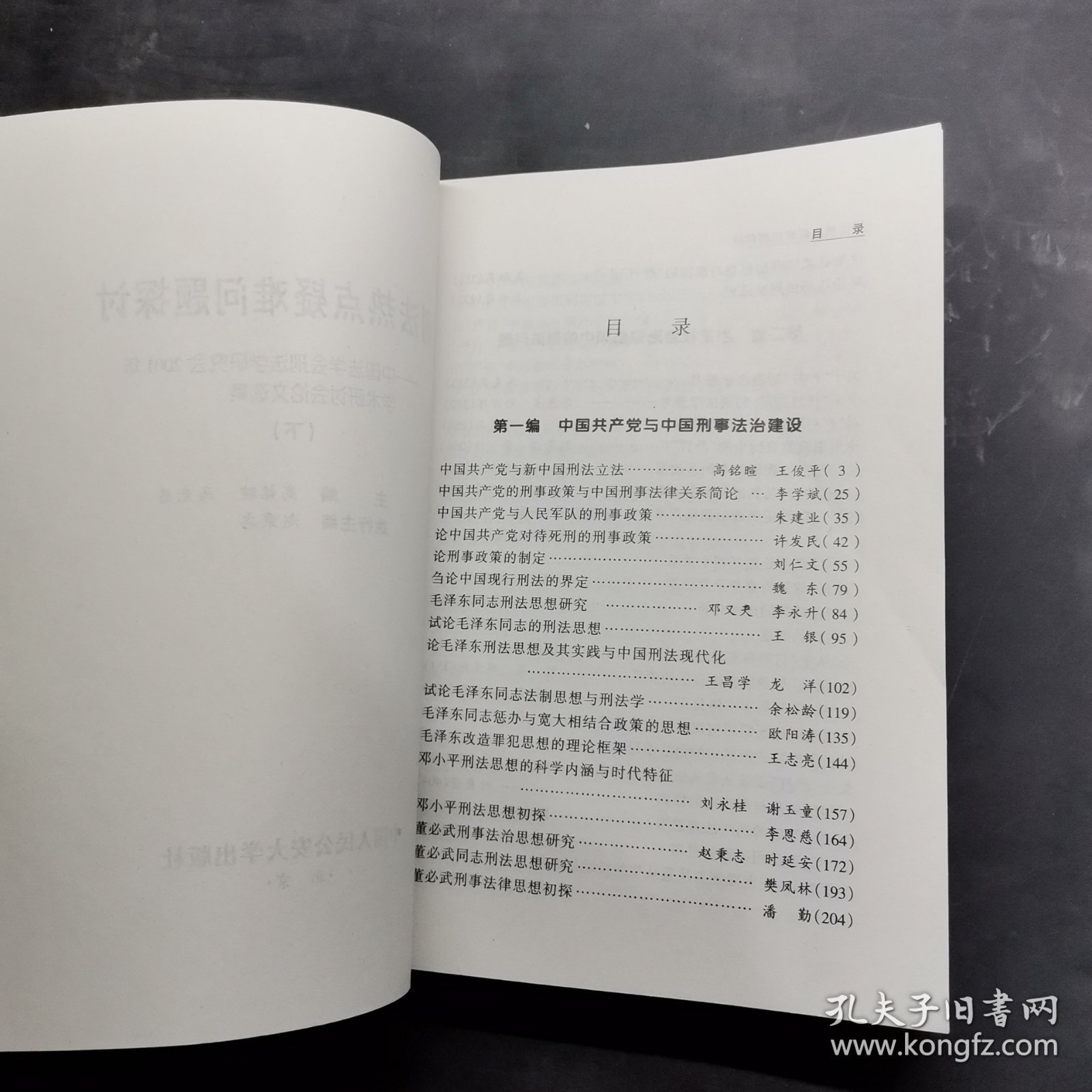 刑法热点疑难问题探讨 下册