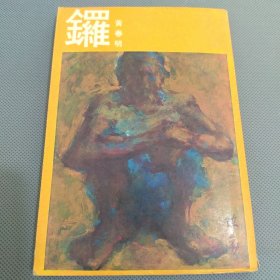 《锣》黄春明著