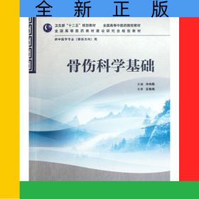 骨傷科學基礎(chǔ)(供中醫(yī)學專業(yè)骨傷方向用全國高等中醫(yī)藥院校教材)